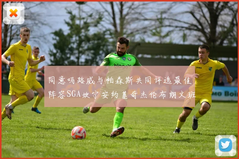 同意吗路威与帕森斯共同评选最佳阵容SGA坎宁安约基奇杰伦布朗文班